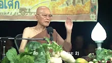 สื่อธรรมะพ่อครู(ธรรมะ 2) ตอน ความทุกข์ที่เลี่ยงได้และเลี่ยงไม่ได้ 10 ประการ.mp4