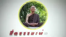 สื่อธรรมะพ่อครู ตอน ไทยรับเงินจากซาอุฯ จะผิดไหม.mp4