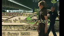สื่อธรรมะพ่อครู ตอน ทำไมต้องมีบาป บุญ กุศล อกุศล.mp4