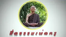 สื่อธรรมะพ่อครู ตอน ทานอย่างผู้ให้ไหว้ผู้รับ ไม่ต้องหวังต่อ.mp4