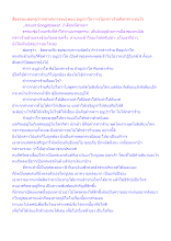สื่อธรรมะพ่อครู(การตำหนิการชม) ตอน อนูปวาโท การไม่กล่าวร้ายคือกล่าวเช่นไร.docx