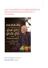 590917_ยินดี เต็มใจ ตั้งใจ ที่จะเป็น “ผู้แพ้ ผู้ทำ ผู้รับใช้ ผู้ให้”  โดย  พ่อครูสมณะโพธิรักษ์ พ่อครูพบชาวค่ายสัมมาอาริยมรรค บวรราชธานีอโศก .docx