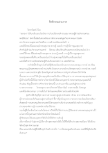 02 กิตติกรรมประกาศ พริ้วลมบุญ.docx