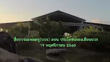 สื่อธรรมะพ่อครู(บวร) ตอน ประโยชน์ของ เฮือน บวร.mp4