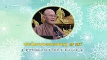 ประโยคทองของพ่อครู EP 127 ทานที่มีผลมาก-ไม่มีอานิสงส์มาก-_.mp4