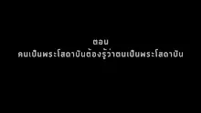 สื่อธรรมะพ่อครู ตอน คนเป็นพระโสดาบันต้องรู้ว่าตนเป็นพระโสดาบัน -_.mp4