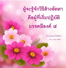 ผู้เริ่มล้างอัตตาคือปฏิบัติมรรคมีองค์ 8.jpeg