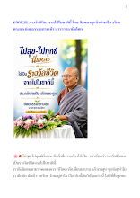 690828_รางวัลชีวิต..จากไปในชาตินี้ โดย สิกขมาตุกล้าข้ามฝัน อโศกตระกูล ย่อยธรรมะยามเช้า บวรราชธานีอโศก.docx