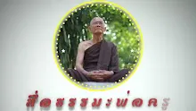 สื่อธรรมะพ่อครู ตอน รากฐานของประเทศไทยคือโลกุตระอันทำลายไม่ได้ง่ายๆ.mp4