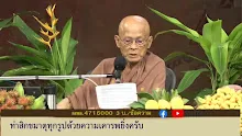สื่อธรรมะพ่อครู ตอน โลกุตรธรรมไม่เกิดในอบายภูมิ-_.mp4