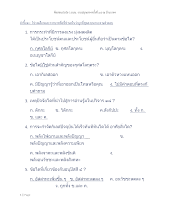 ข้อสอบปรนัย ว.บบบ. งานปลุกเสกฯครั้งที่ ๓๗ ณ บ้านราชฯมีเฉลย_.docx