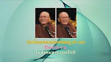 ประโยคทองของพ่อครู EP 149 ชีวิตง่ายงามในสังคมสาธารณโภคี-_.mp4