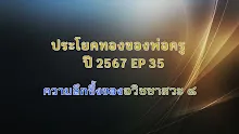 ประโยคทองของพ่อครูปี 2567  EP 35 ความลึกซึ้งของอวิชชาสวะ ๘.mp4
