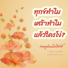 ทุกข์ทำไมเศร้าทำไม.jpeg