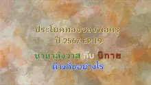 ประโยคทองของพ่อครูปี 2567  EP 19 นานาสังวาสกับนิกายต่างกันอย่างไร-_.mp4