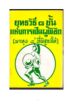 ยุทธวิธี ๘ ขั้นแห่งการเป็นผู้พิชิต (พาหุง๘).pdf