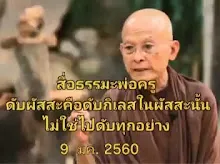 สื่อธรรมะพ่อครู ตอน ดับผัสสะ คือดับกิเลสในผัสสะนั้น ไม่ใช่ไปดับทุกอย่าง.mp4