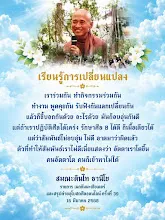 เรียนรู้การเปลี่ยนแปลง สมณะดินไท.png