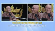 ประโยคทองของพ่อครู EP 126 อย่าไปเกี่ยวข้องวิบากของผู้อื่น-_.mp4