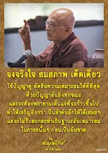 โศลกธรรม 131_จงจริงใจ สมสภาพ เด็ดเดี่ยว.jpg