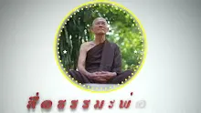 สื่อธรรมะพ่อครู ตอน ใช้ปัญญาไม่มากดข่มทำเช่นไร.mp4