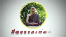 สื่อธรรมะพ่อครู ตอน สันติอโศก ไม่ใช่พระ.mp4