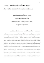 350925  คุณค่าในคุณค่าของเนื้อพุทธตอน 2  โดย พ่อท่าน สมณะโพธิรักษ์.docx