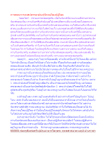 การสอนการเทศน์ธรรมะต้องรู้จักอนุโลมปฏิโลม.docx