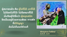 ผู้ไปก็ได้ มาก็ได้ ไม่ต้อง ไม่ต้องมาก็ได้ ชื่อว่า ผู้หยุดสนิท.png