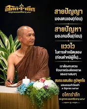 สายปัญญามองตน สายปัญหามองคนอื่น แววไวในการตำหนิตนเอง.jpg