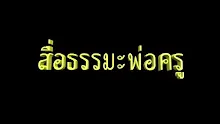 สื่อธรรมะพ่อครู(สมาธิพุทธ) ตอน สัมมาทิฏฐิ 10 อันมีผลบรรลุ.mp4
