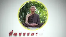 สื่อธรรมะพ่อครู ตอน อภิภายตนะ 8 ประการ ตอน 1-_.mp4