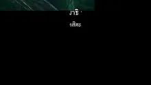 สื่อธรรมะพ่อครู(ศีล สมาธิ ปัญญา) ตอน แยก เนกขัมสิตะกับเคหสิตะ ในศีล 5.mp4