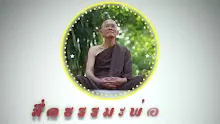 สื่อธรรมะพ่อครู ตอน พ่อครูผู้มาเปิดยุคบุญนิยม.mp4