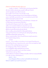 อโศกสาธารณโภคีสำหรับคนมีบารมีจะมาเอา.docx