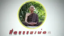 สื่อธรรมะพ่อครู ตอน ความเป็นโทษ 2 อย่างในโลกนี้ คือ ขิฑฑาปโทสิกะ กับ มโนปโทสิกะ.mp4