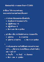 นำเสนอเฉลยข้อสอบปรนัย งานพุทธาภิเษกฯ ปี 2563_.docx