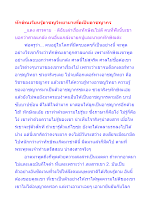 ทักษิณเรียนรู้อาชญวิทยามาเพื่อเป็นอาชญากร.docx