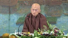 สื่อธรรมะพ่อครู(อาริยสัจ 4) ตอน ทุกข์ 10 อย่างที่เลี่ยงได้และไม่ได้.mp4