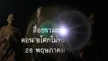สื่อธรรมะพ่อครู(โพธิปักขิยธรรม 37) ตอน อโศกไม่หลงสวรรค์.mp4