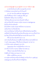 เฉโกประดิษฐ์ AI กับและปฏิบัติการทางการสื่อสาร IO.docx