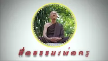 สื่อธรรมะพ่อครู ตอน อาหาร 4 ประกอบกับจรณะ 15-_.mp4