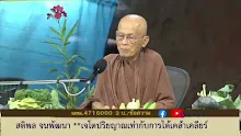 สื่อธรรมะพ่อครู ตอน ปัญญาข้อที่ 5 -6-7  ในปัญญา 8 ประการ -_.mp4