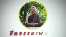 ตอน สิทธัตถะคือผู้มีความอยากอันสำเร็จแล้ว (สื่อธรรมะพ่อครู).mp4