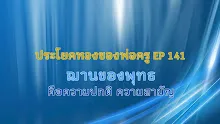 ประโยคทองของพ่อครู EP 141 ฌานของพุทธ คือความปกติ ความสามัญ -_.mp4