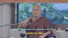 661104 พ่อครูให้โอวาทมหาปวารณาสมณะชาวอโศก 2566(ตัด).mp4