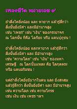 เพลงชีวิต หมายเลข ๙.docx