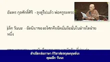660723 ความยึดมั่นของอโศกเป็นอนัตตาธรรม ไม่ใช่อัตวินิบาตกรรม-_.mp4