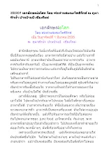 350301 เอกลักษณ์อโศก โดย พ่อท่านสมณะโพธิรักษ์ ณ ภูผาฟ้าน้ำ บ้านป่าแป๋ เชียงใหม่.docx