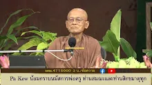 สื่อธรรมะพ่อครู ตอน โลกุตระดับอวิชชาในปฏิจจสมุปบาท -_.mp4